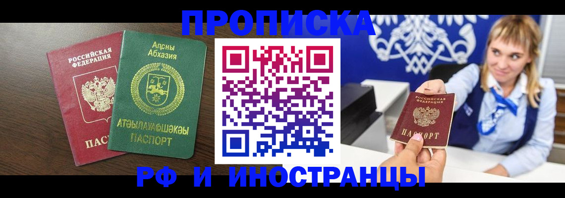 купить прописку в Абазе